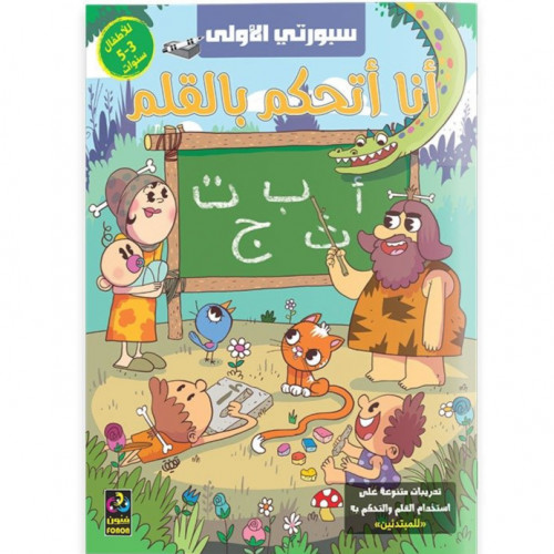 سبورتي الأولى – أنا أتحكم بالقلم