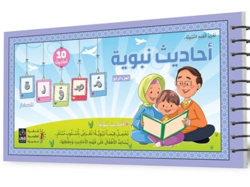 سلسلة أحاديث نبوية مصورة - 4 أجزاء