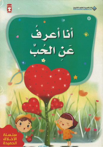 أنا أعرف عن الحب - من سلسلة الأخلاق الحميدة