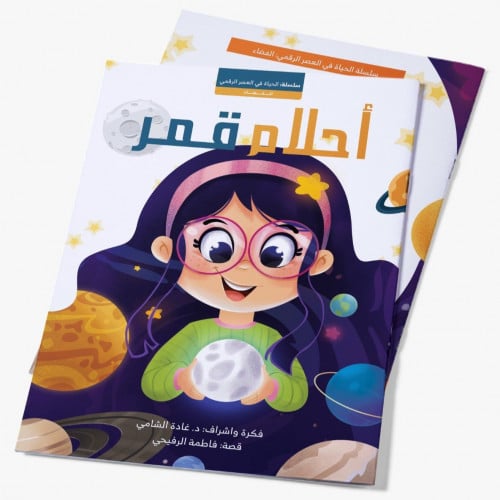 أحلام قمر - الفضاء