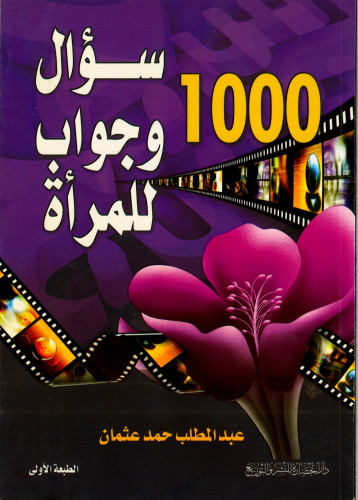 100 سؤال وجواب للمرأة