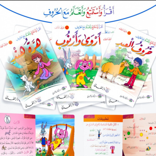 سلسلة اقرأ واستمتع وتعلم مع الحروف - 30 كتاب