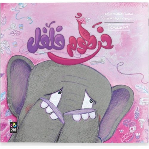 خرطوم فلفل