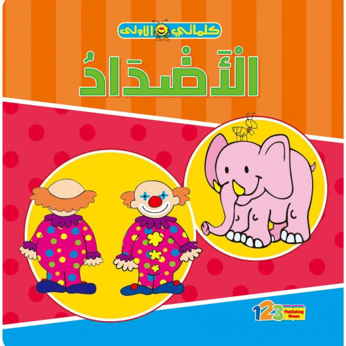 الأضداد-كلماتي الأولى مقاس كبير 20*20