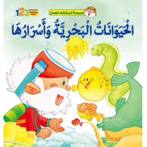 الحيوانات البحرية وأسرارها..المكتشف فهمان