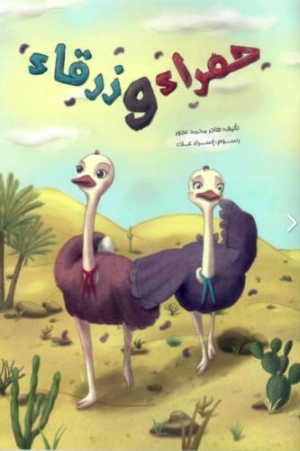 حمراء وزرقاء