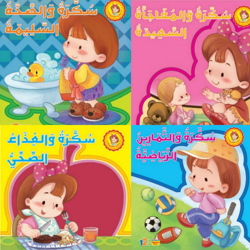 سلسلة سكرة - 4 كتب قصصيه مميزه