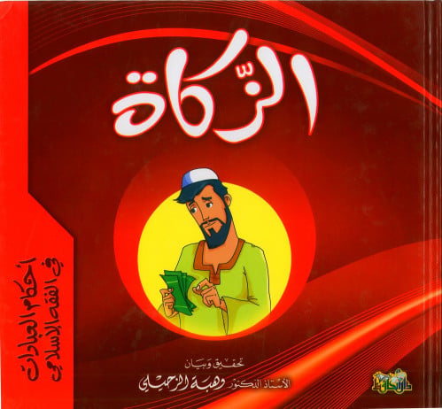 الزكاة