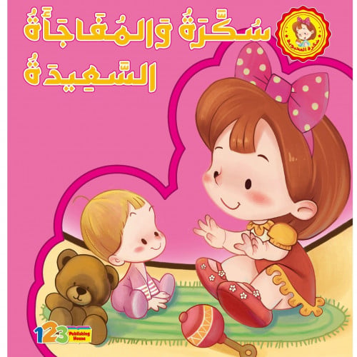 سُكرة والـمفاجأة السّعيدة