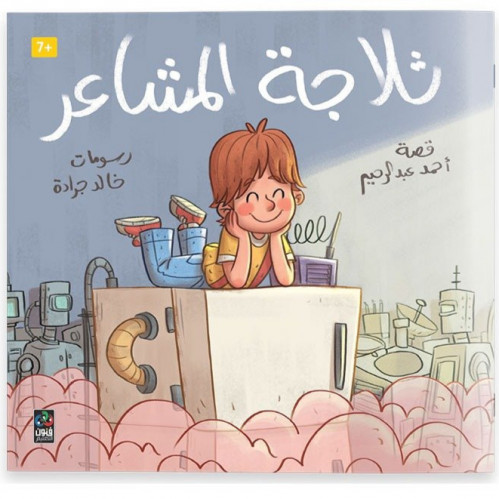 ثلاجة المشاعر
