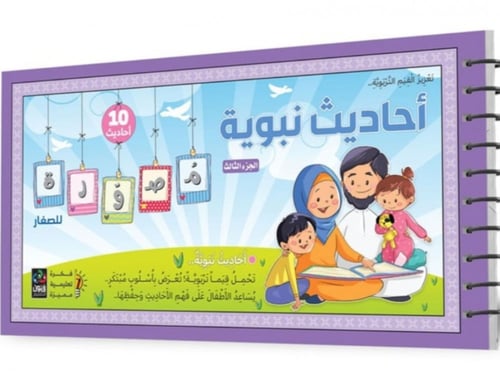 سلسلة أحاديث نبوية مصورة - 4 أجزاء