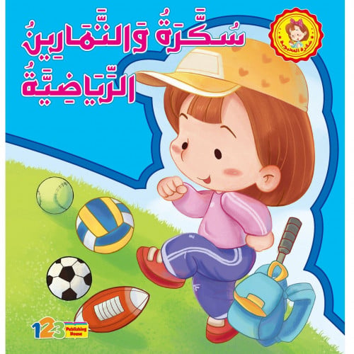 سُكرة والتمارين الرّياضية