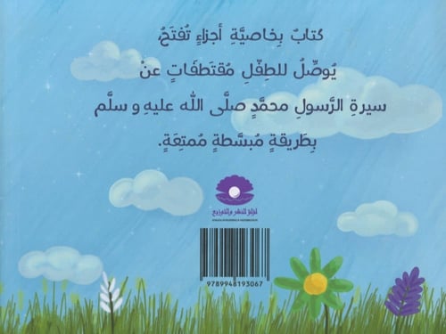 السيرة النبوية للصغار جدا - سيرة الرسول محمد صلى ا...