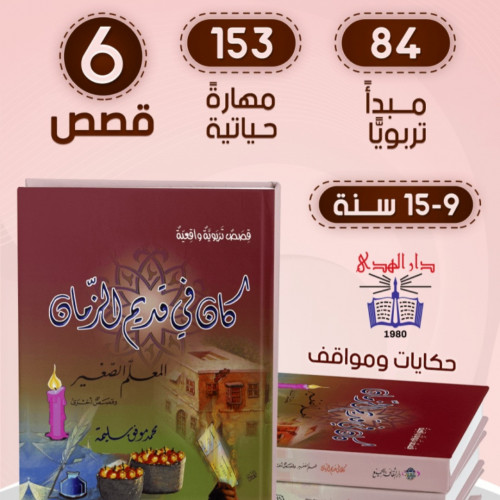 كان في قديم الزمان - 6 قصص