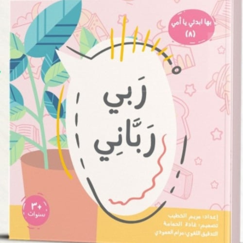 بها ابدئي يا أمي - 5 كتب لبناء عقيدة الطفل (5 - 9)