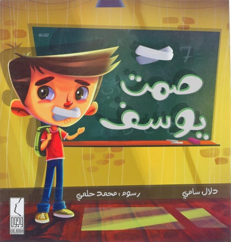 صمت يوسف
