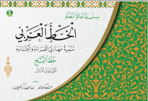 الخط العربي - المستوى الثالث