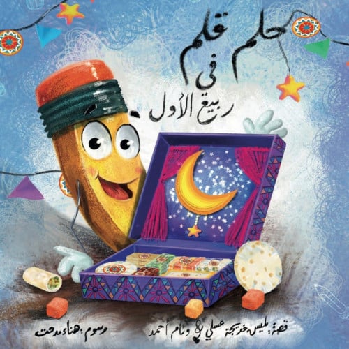 حلم قلم في ربيع الأول