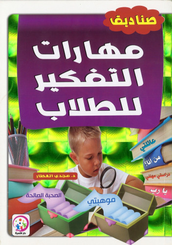 مهارات التفكير للطلاب