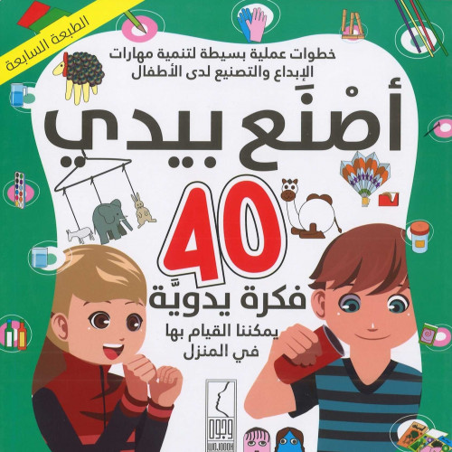 أصنع بيدي- 40 فكرة يدوية