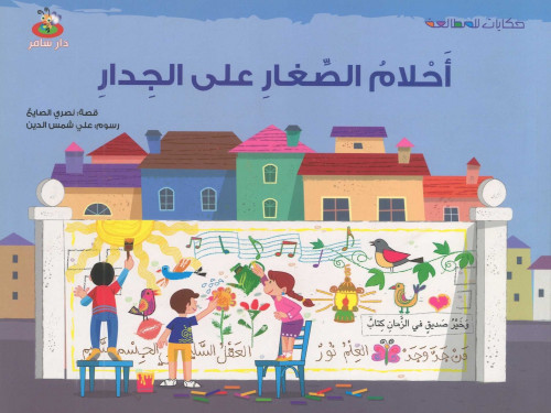 أحلام الصغار على الجدار