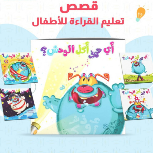 سلسلة أي حرف أكل الوحش-4 كتب