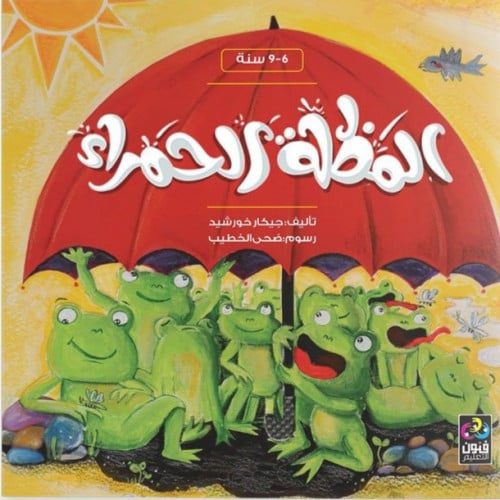 قصة المظلة الحمراء