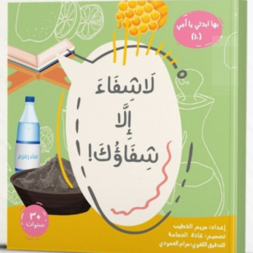 لا شفاء إلا شفاؤك - بها إبدئي يا أمي