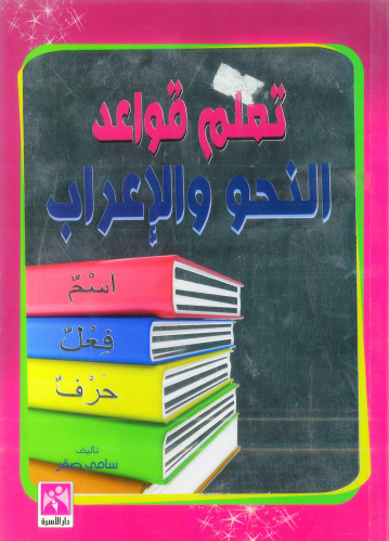 تعلم قواعد النحو والاعراب