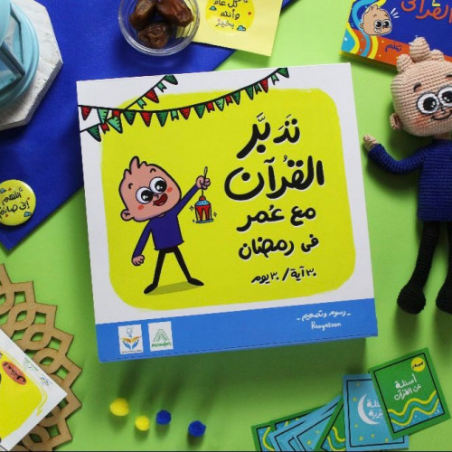 تدبر القرآن مع عمر فى رمضان