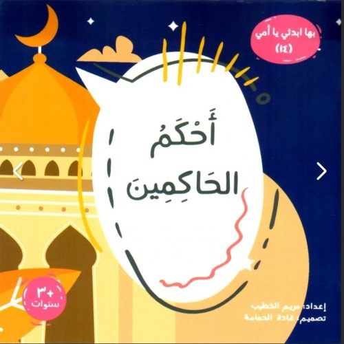 أحكم الحاكمين - بها إبدئي يا أمي