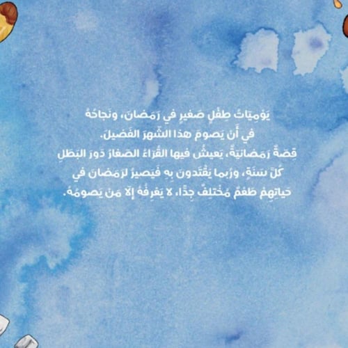 أحلى رمضان- قصة الصيام