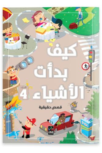 كيف بدأت الأشياء 4