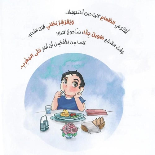 أحلى رمضان- قصة الصيام