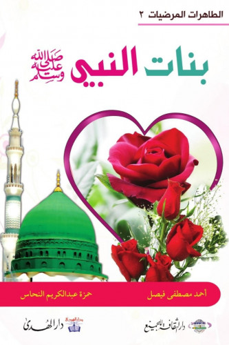 بنات النبي صلى الله عليه وسلّم