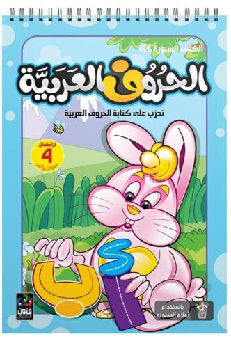 الكتاب السبورة : الحروف العربية