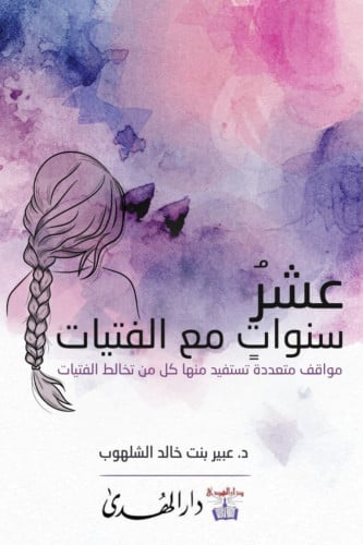 عشر سنوات مع الفتيات