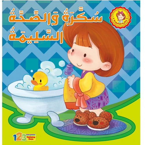 سكرة والصّحة السّليمة