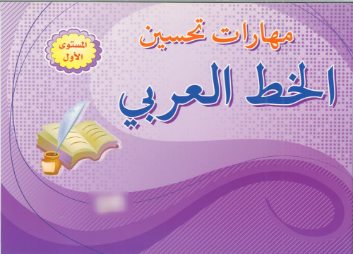 مهارات تحسين الخط المستوى 1