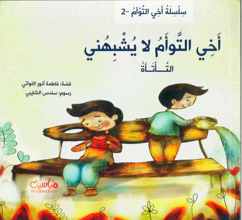 أخي التوأم لا يشبهني ( التأتأة)
