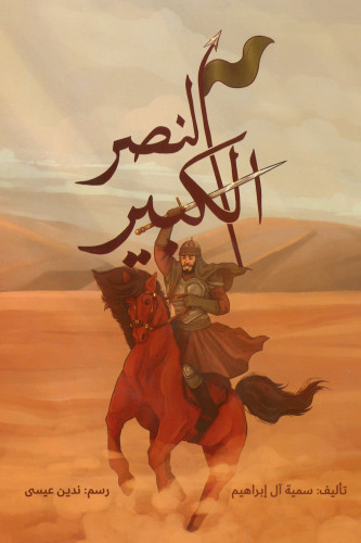 النصر الكبير