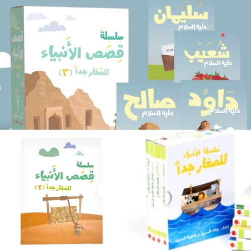 سلسلة قصص الأنبياء للصغار جدا -1 & 2& 3