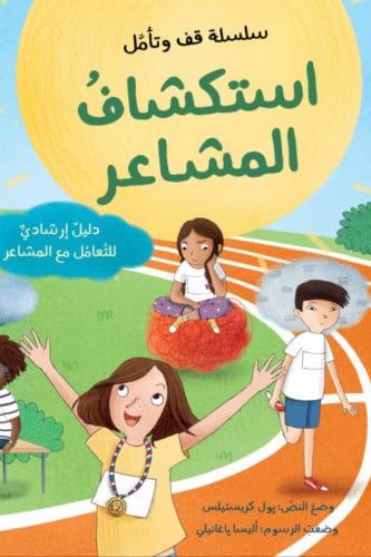 استكشاف المشاعر - سلسلة قف وتأمل