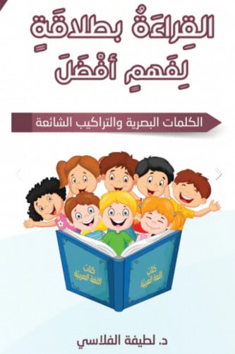 سلسلة القراءة بطلاقة لفهم أفضل