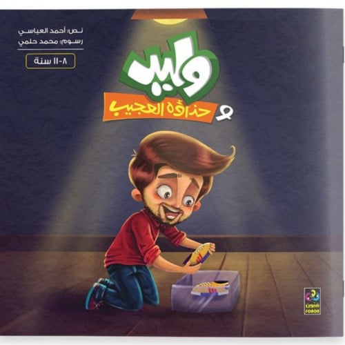 وليد وحذاؤه العجيب