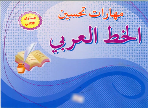 مهارات تحسين الخط المستوى 2