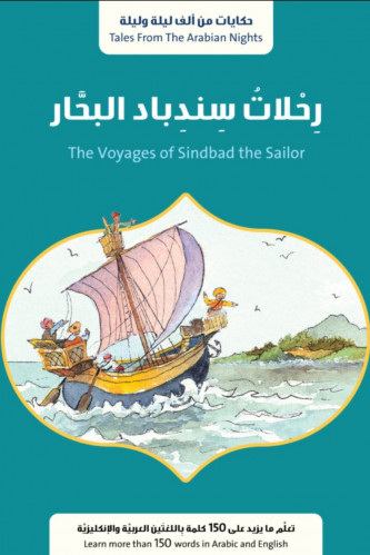 رحلات سندباد البحّار - حكايات ألف ليلة وليلة