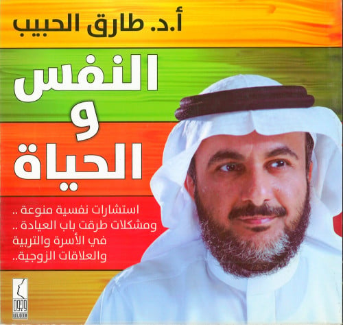 النفس والحياة