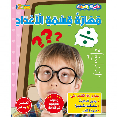 مهارة قسمة الأعداد – كتاب تمارين وأنشطة
