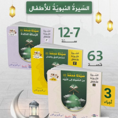 السيرة النبوية للأطفال..3 أجزاء